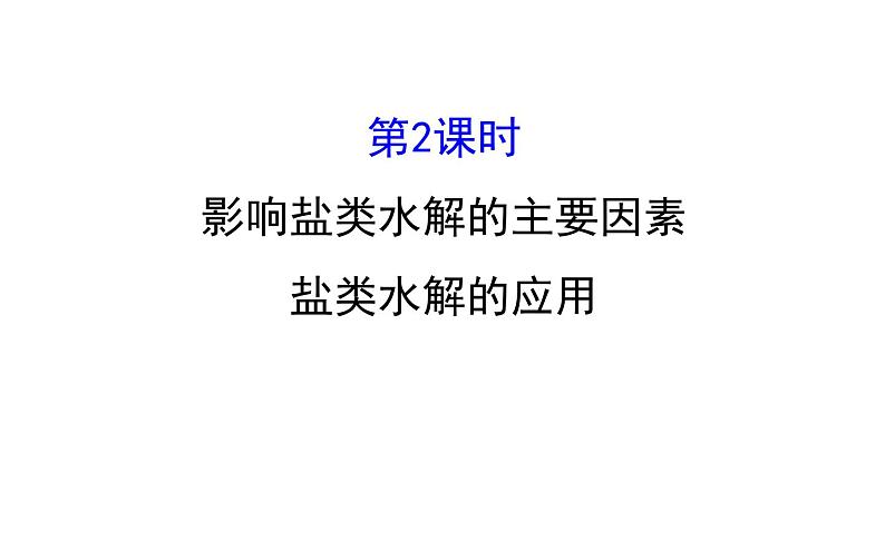 2020-2021学年新人教版选择性必修1第3章第3节盐类的水解第2课时课件（122张）01