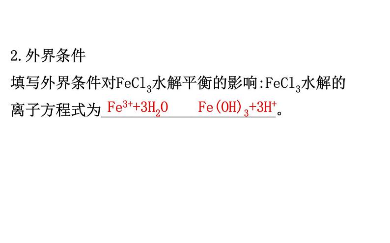 2020-2021学年新人教版选择性必修1第3章第3节盐类的水解第2课时课件（122张）04