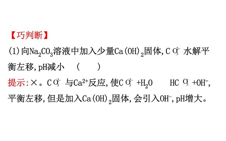 2020-2021学年新人教版选择性必修1第3章第3节盐类的水解第2课时课件（122张）06