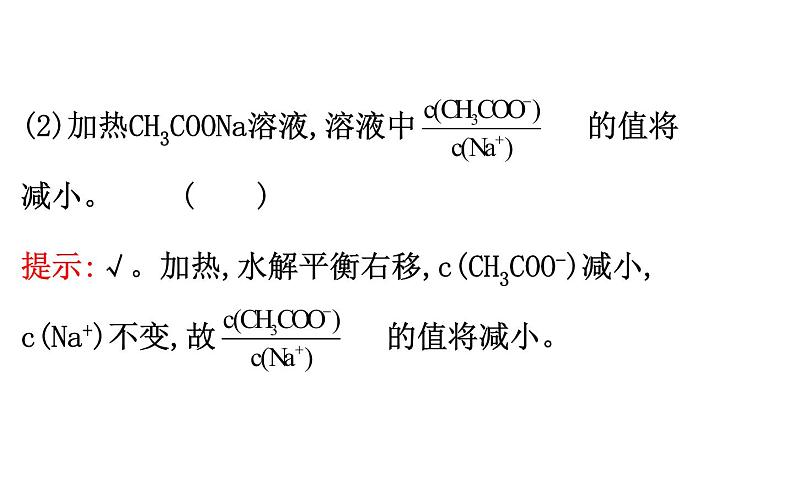 2020-2021学年新人教版选择性必修1第3章第3节盐类的水解第2课时课件（122张）07