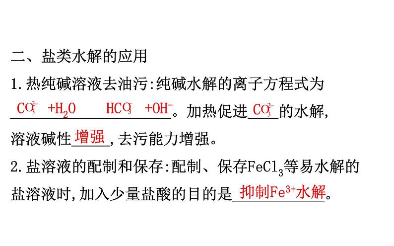 2020-2021学年新人教版选择性必修1第3章第3节盐类的水解第2课时课件（122张）08