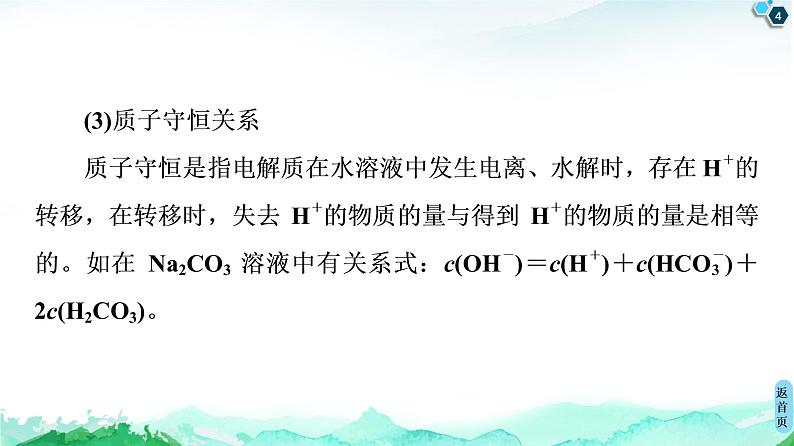 2020-2021学年新人教版选择性必修1第3章 第3节　微专题5　水溶液中离子浓度的关系课件（38张）04