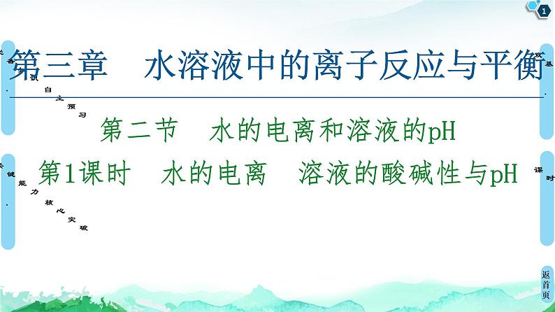 2020-2021学年新人教版选择性必修1第3章 第2节　第1课时　水的电离　溶液的酸碱性与pH课件（67张）01