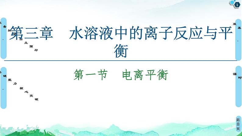 2020-2021学年新人教版选择性必修1第3章 第1节　电离平衡课件（54张）01