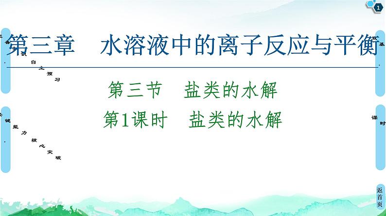 2020-2021学年新人教版选择性必修1第3章 第3节　第1课时　盐类的水解课件（51张）01