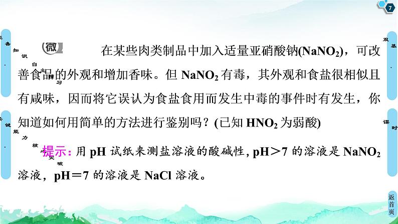 2020-2021学年新人教版选择性必修1第3章 第3节　第1课时　盐类的水解课件（51张）07