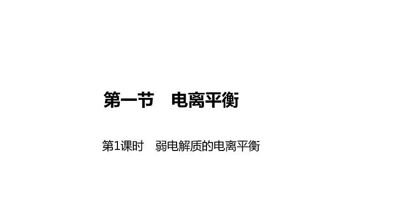 2020-2021学年新人教版选择性必修1第3章第1节电离平衡第1课时课件（31张）01