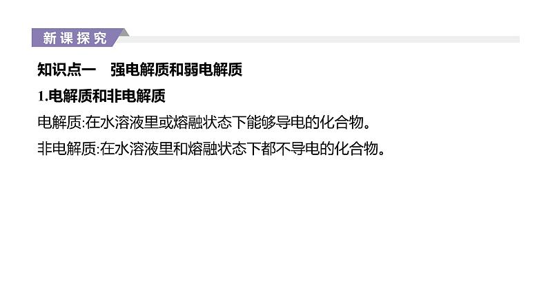 2020-2021学年新人教版选择性必修1第3章第1节电离平衡第1课时课件（31张）02