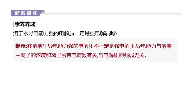 2020-2021学年新人教版选择性必修1第3章第1节电离平衡第1课时课件（31张）06