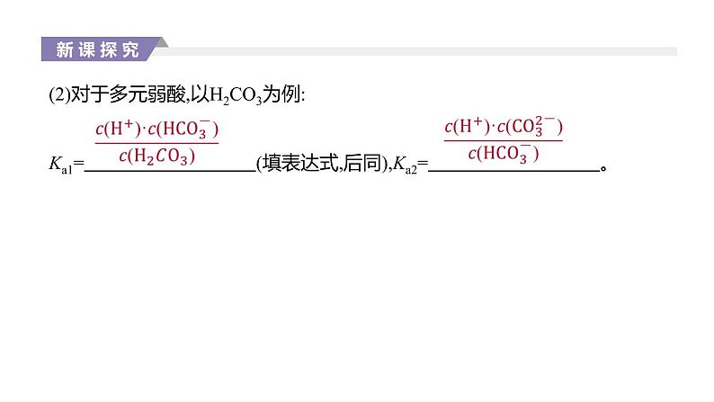 2020-2021学年新人教版选择性必修1第3章第1节电离平衡第2课时课件（31张）04