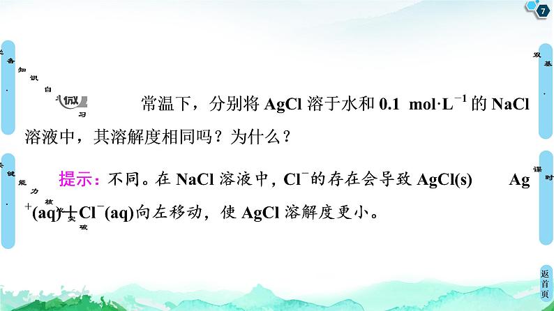 2020-2021学年新人教版选择性必修1第3章 第4节　第1课时　难溶电解质的沉淀溶解平衡课件（55张）第7页