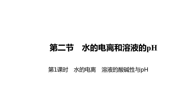 2020-2021学年新人教版选择性必修1第3章第2节水的电离和溶液的pH第1课时课件（29张）01