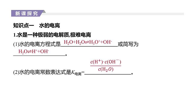 2020-2021学年新人教版选择性必修1第3章第2节水的电离和溶液的pH第1课时课件（29张）02