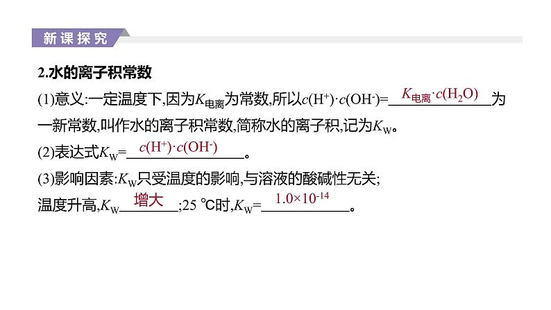 2020-2021学年新人教版选择性必修1第3章第2节水的电离和溶液的pH第1课时课件（29张）03