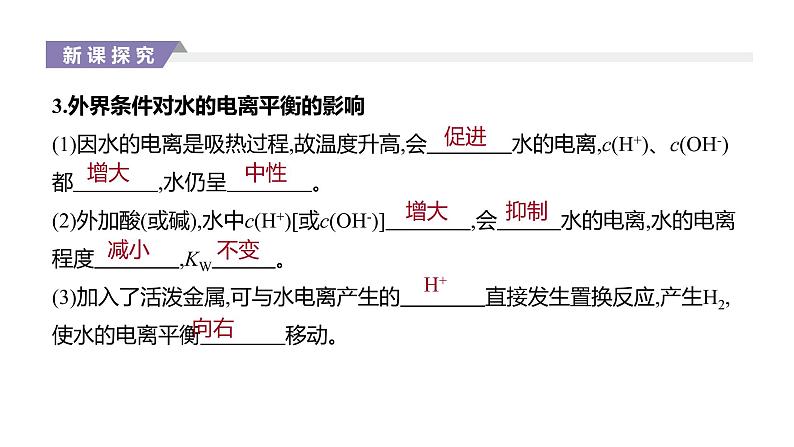 2020-2021学年新人教版选择性必修1第3章第2节水的电离和溶液的pH第1课时课件（29张）04