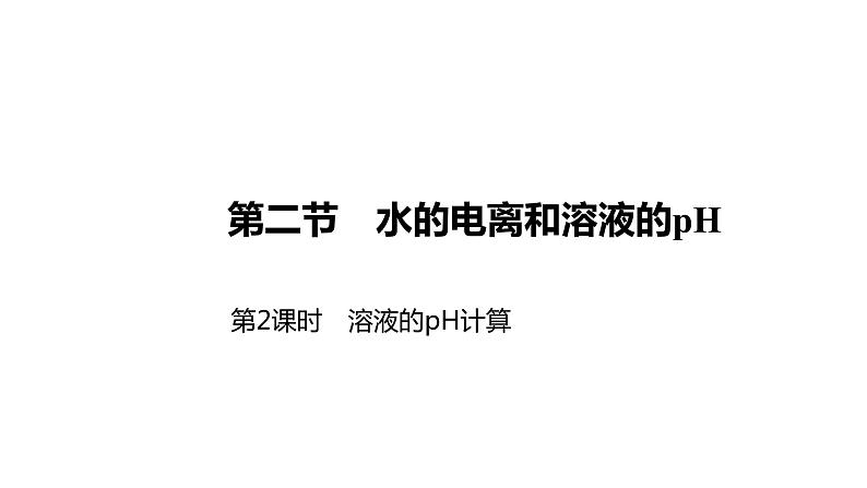 2020-2021学年新人教版选择性必修1第3章第2节水的电离和溶液的pH第2课时课件（39张）01