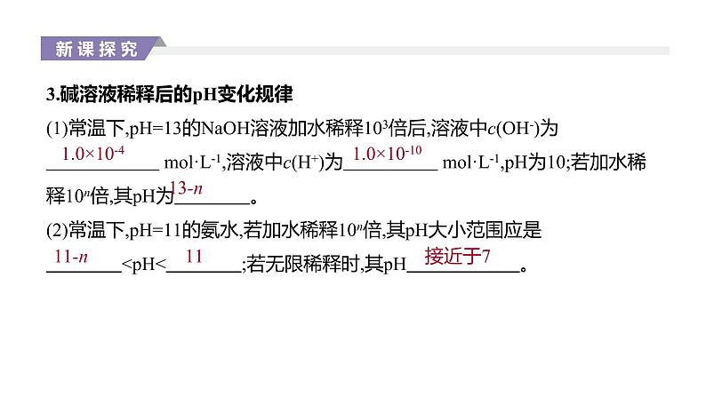 2020-2021学年新人教版选择性必修1第3章第2节水的电离和溶液的pH第2课时课件（39张）06