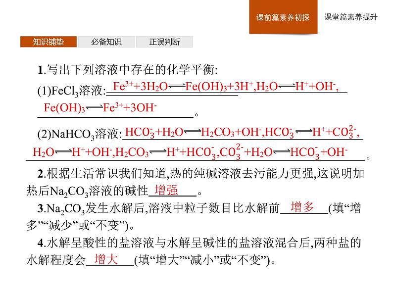 2020-2021学年新人教版选择性必修1第3章第3节第2课时影响盐类水解的主要因素　盐类水解的应用课件（47张）03