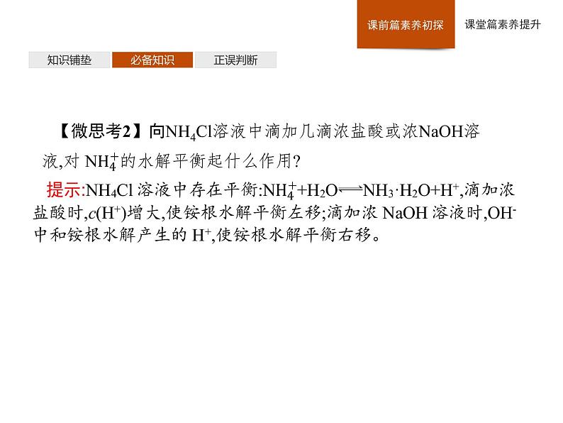 2020-2021学年新人教版选择性必修1第3章第3节第2课时影响盐类水解的主要因素　盐类水解的应用课件（47张）06