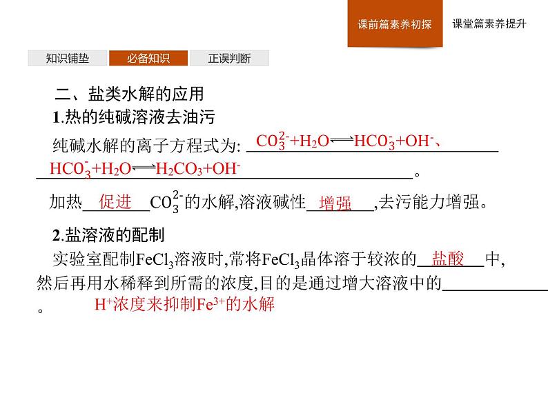 2020-2021学年新人教版选择性必修1第3章第3节第2课时影响盐类水解的主要因素　盐类水解的应用课件（47张）07