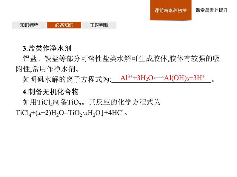 2020-2021学年新人教版选择性必修1第3章第3节第2课时影响盐类水解的主要因素　盐类水解的应用课件（47张）08