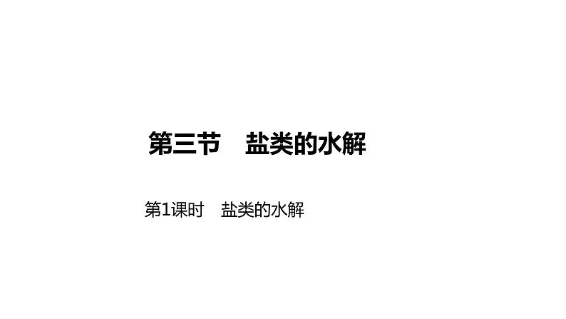 2020-2021学年新人教版选择性必修1第3章第3节盐类的水解第1课时课件（35张）01