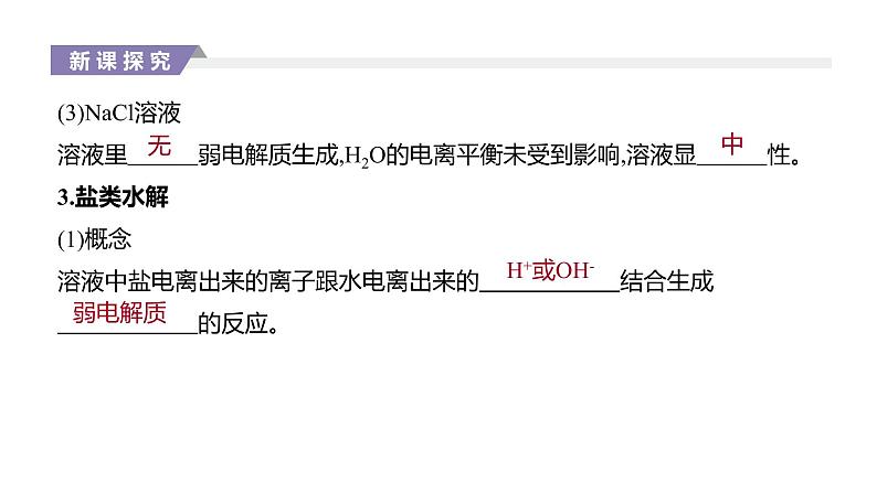 2020-2021学年新人教版选择性必修1第3章第3节盐类的水解第1课时课件（35张）08