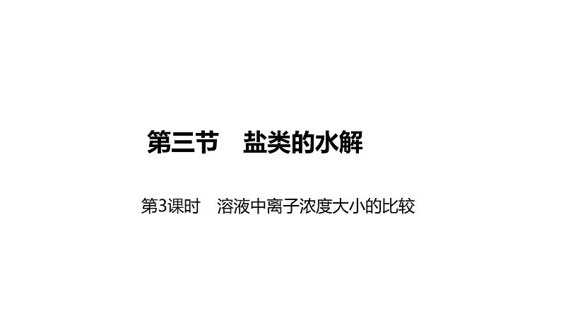 2020-2021学年新人教版选择性必修1第3章第3节盐类的水解第3课时课件（42张）01