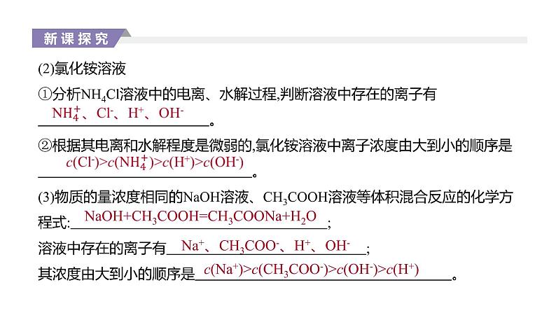 2020-2021学年新人教版选择性必修1第3章第3节盐类的水解第3课时课件（42张）03