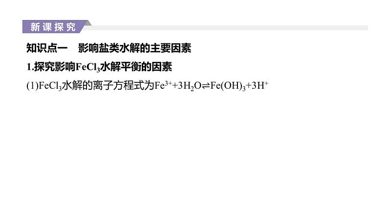 2020-2021学年新人教版选择性必修1第3章第3节盐类的水解第2课时课件（42张）02