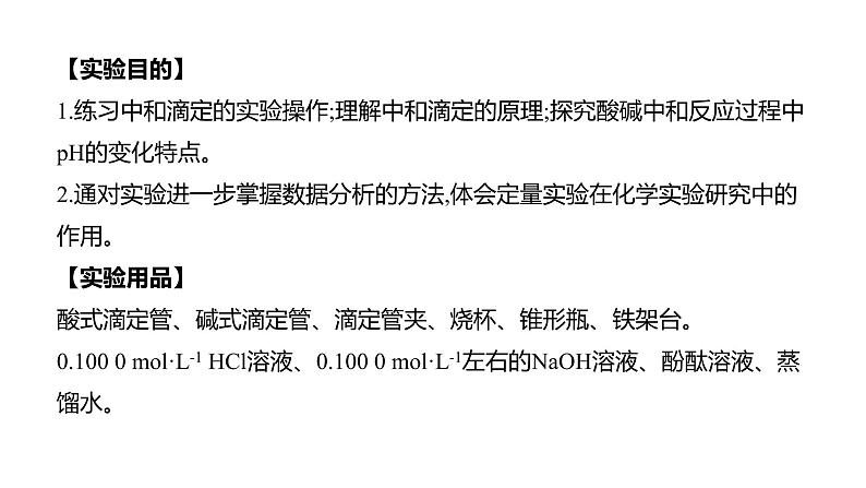 2020-2021学年新人教版选择性必修1第3章实验活动2　强酸与强碱的中和滴定课件（24张）第2页