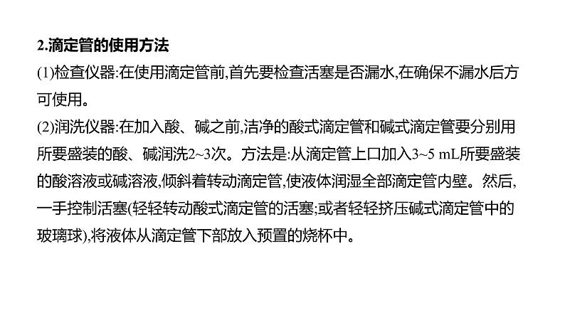 2020-2021学年新人教版选择性必修1第3章实验活动2　强酸与强碱的中和滴定课件（24张）第4页