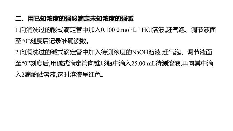 2020-2021学年新人教版选择性必修1第3章实验活动2　强酸与强碱的中和滴定课件（24张）第7页