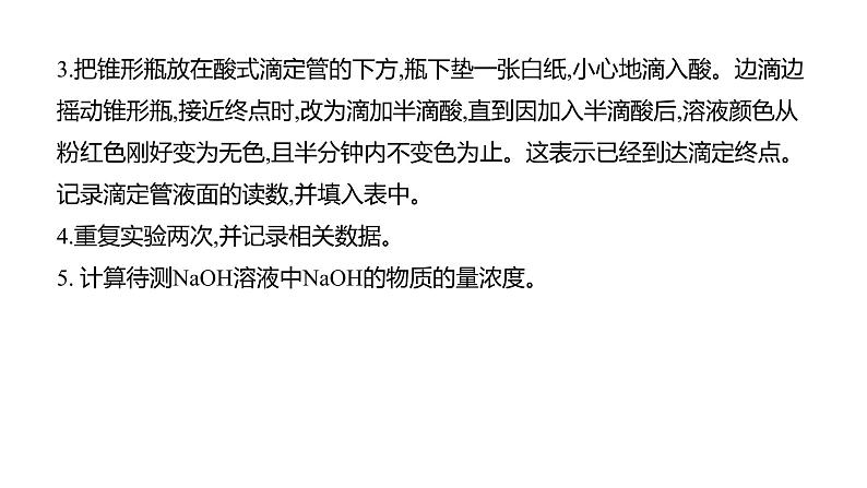 2020-2021学年新人教版选择性必修1第3章实验活动2　强酸与强碱的中和滴定课件（24张）第8页