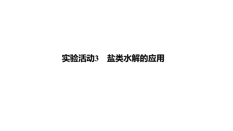 2020-2021学年新人教版选择性必修1第3章实验活动3　盐类水解的应用课件（14张）01