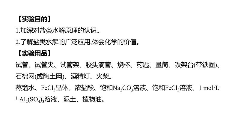 2020-2021学年新人教版选择性必修1第3章实验活动3　盐类水解的应用课件（14张）02