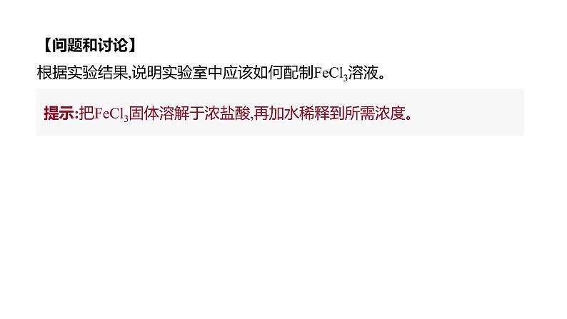 2020-2021学年新人教版选择性必修1第3章实验活动3　盐类水解的应用课件（14张）07