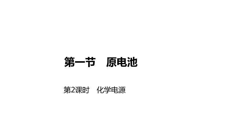 2020-2021学年新人教版选择性必修1第4章第1节原电池第2课时课件（47张）第1页