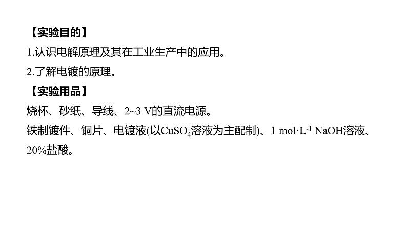 2020-2021学年新人教版选择性必修1第4章实验活动4　简单的电镀实验课件（11张）02