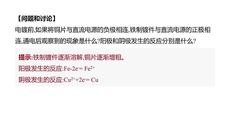 2020-2021学年新人教版选择性必修1第4章实验活动4　简单的电镀实验课件（11张）04