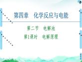 2020-2021学年新人教版选择性必修1第4章 第2节 第1课时　电解原理课件（44张）