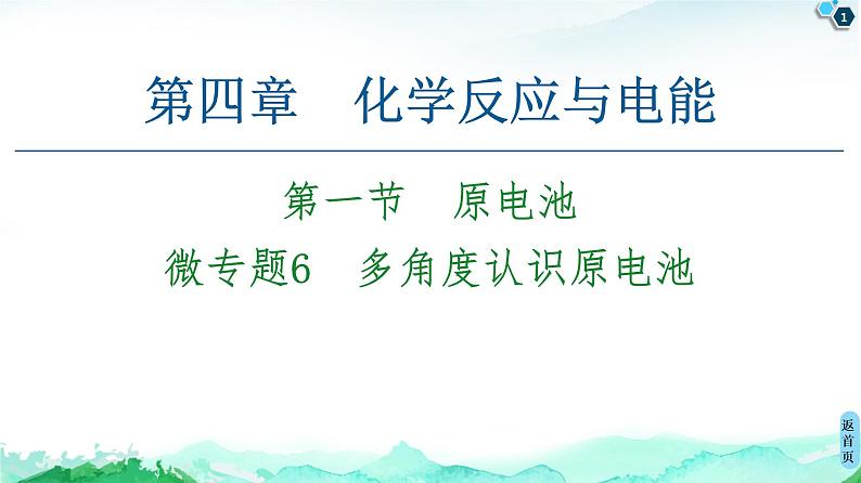 2020-2021学年新人教版选择性必修1第4章 第1节 微专题6　多角度认识原电池课件（27张）01