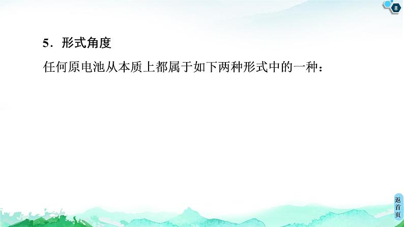 2020-2021学年新人教版选择性必修1第4章 第1节 微专题6　多角度认识原电池课件（27张）08