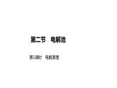 2020-2021学年新人教版选择性必修1第4章第2节电解池第1课时课件（52张）