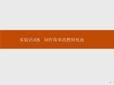 2020-2021學(xué)年新人教版選擇性必修1第4章實(shí)驗(yàn)活動(dòng)5　制作簡(jiǎn)單的燃料電池課件（10張）