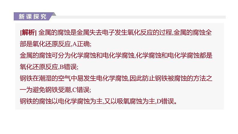 2020-2021学年新人教版选择性必修1第4章第3节金属的腐蚀与防护课件（37张）08