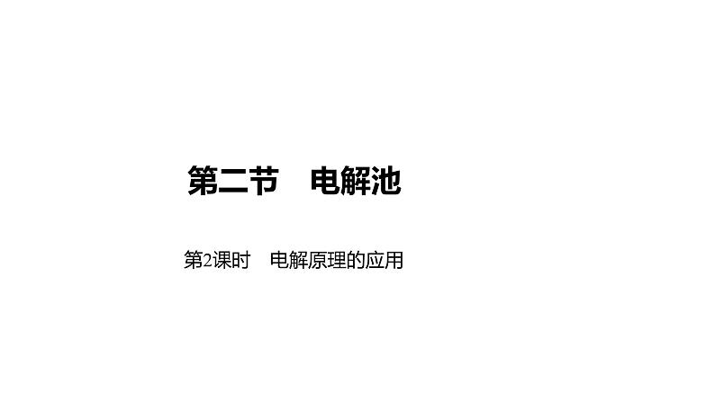 2020-2021学年新人教版选择性必修1第4章第2节电解池第2课时课件（51张）第1页