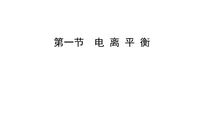 2020-2021学年新人教版选择性必修1第3章第1节电离平衡课件（117张）01