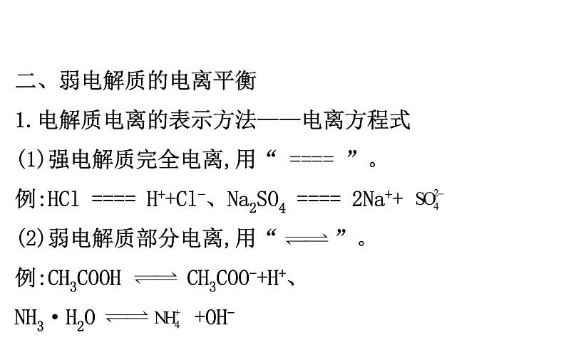 2020-2021学年新人教版选择性必修1第3章第1节电离平衡课件（117张）08