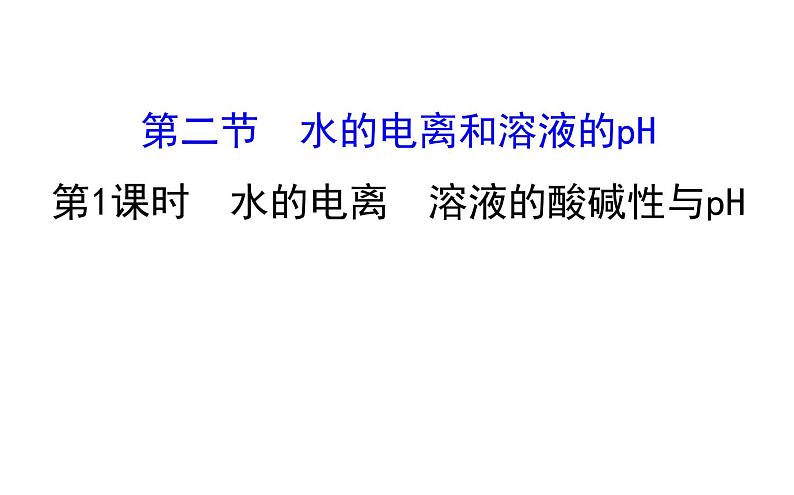 2020-2021学年新人教版选择性必修1第3章第2节水的电离和溶液的pH第1课时课件（94张）01